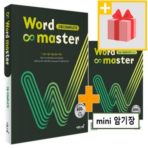 워드마스터고등complete - 사은품★ 2025년 워드 마스터 고등 컴플리트 COMPLETE