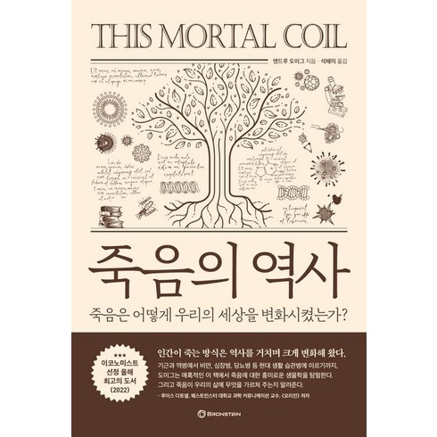 죽음의 역사:죽음은 어떻게 우리의 세상을 변화시켰는가?, 브론스테인, 죽음의 역사, 앤드루 도이그(저),브론스테인, 단품
