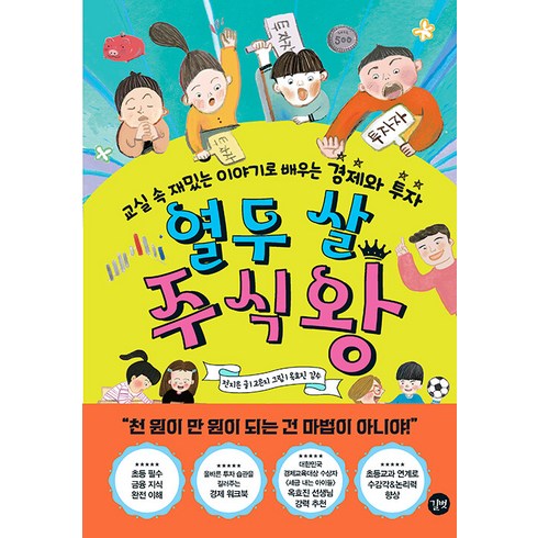 열두살에부자가된키라 - 열두 살 주식왕:교실 속 재밌는 이야기로 배우는 경제와 투자, 길벗