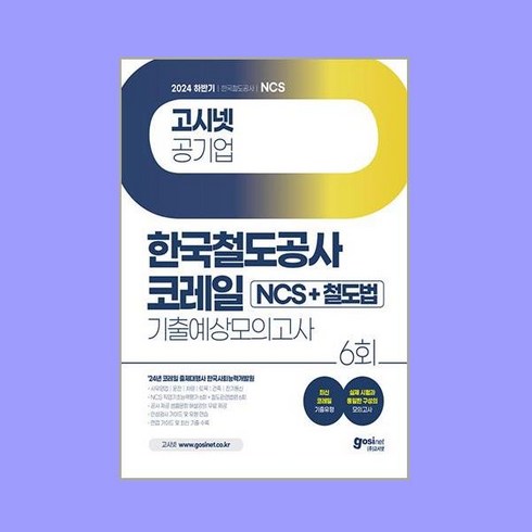 코레일ncs - 2024 하반기 고시넷 한국철도공사 코레일 NCS+철도법 기출예상모의고사