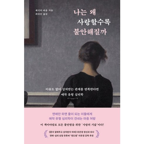 나는왜사랑할수록불안해질까 - 나는 왜 사랑할수록 불안해질까, 부키, 제시카 바움(저),부키최다인,(역)부키,(그림)부키