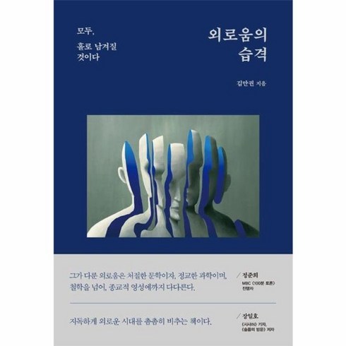 외로움의습격 - 웅진북센 외로움의 습격 모두 홀로 남겨질 것이다, One color | One Size