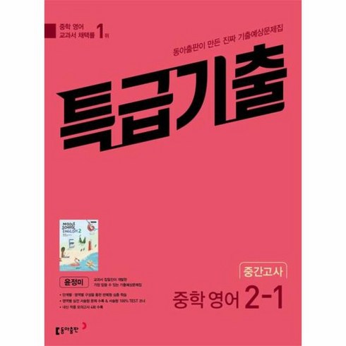 특급기출 중학 영어 2-1 중간고사 기출예상문제집 (윤정미) (2024년), 중등2학년, 동아출판