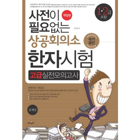 사전이 필요없는 상공회의소 한자시험 고급실전모의고사(1 2급 포함)(8절), 에듀멘토르