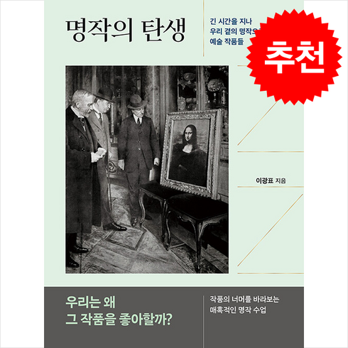 명작의 탄생 + 쁘띠수첩 증정, 현암사, 이광표