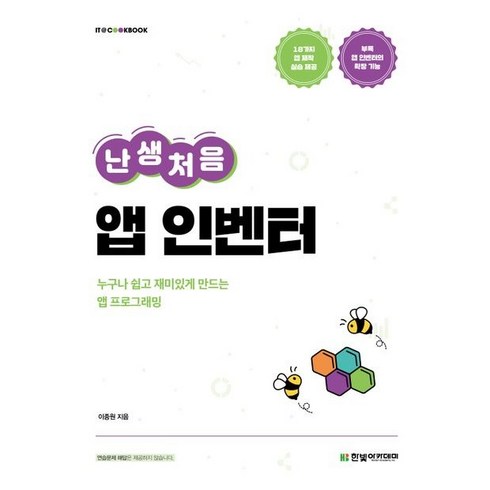 난생처음앱인벤터 - 난생처음 앱 인벤터/한빛 아카데미