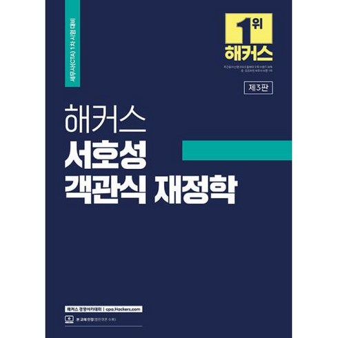 해커스 서호성 객관식 재정학 제3판, 해커스경영아카데미