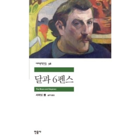 달과 6펜스(세계문학전집38), 서머싯몸, 민음사