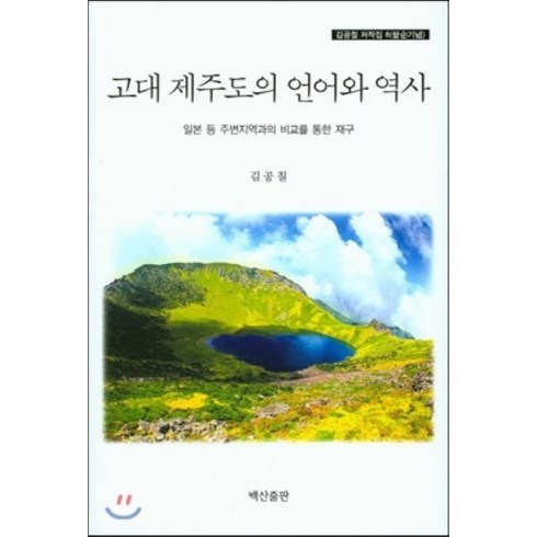 [백산출판]고대 제주도의 언어와 역사(김공칠 저작집 8)(양장본 HardCover), 백산출판, 김공칠 저