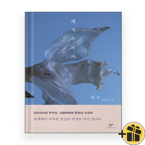 채식주의자 - 채식주의자