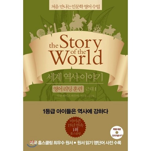 세계 역사 이야기 영어 리딩 훈련 근대 1 : the Story of the World, 윌북(willbook), 처음 만나는 인문학 영어 수업