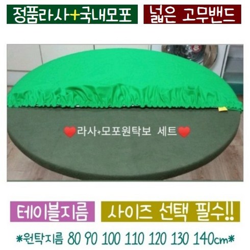 <레드연 라사지원탁보+모포원탁보> 세트 당구다이천 당구대천 군용모포 원탁 테이블보 포커 화투 원형탁자커버’/></a></p>
<p class=