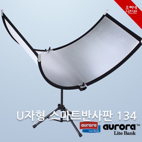 [오빠네사진관] Aurora 인물촬영용 U자형 반사판 134 - 증명사진도구 졸업사진장비 광고사진촬영장비 그림자제거, 1세트, 실버/화이트(인기)