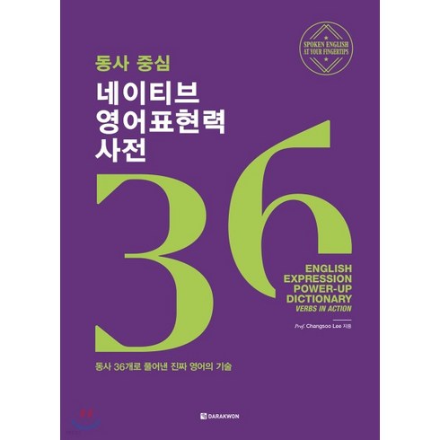 (이창수 다락원) 2020년 11월판 동사중심 네이티브 영어표현력 사전, 분철안함