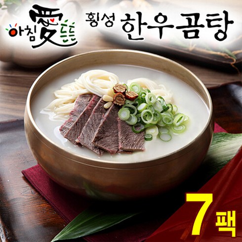 명품횡성청정한우 [名品횡성청정한우]아침 愛 든든 횡성한우 곰탕(600g) 7팩, 7개, 600g