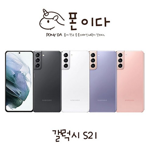 2023년 가성비 최고 갤럭시s21 - 삼성 갤럭시S21 256GB SM-G991N 중고폰 공기계 JI, A등급, ★색상 랜덤발송★