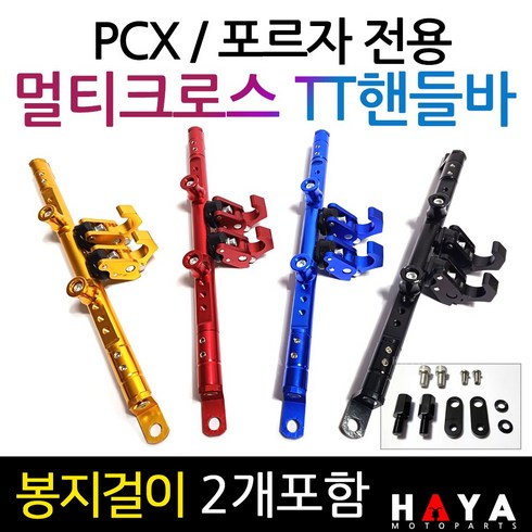 포르자350튜닝 - 당일발송 PCX멀티핸들바 포르자멀티핸들바 PCX멀티크로스바 포르자300핸들바 포르자350핸들바 PCX 포르자크로스바 TT PCX튜닝용품 포르자125멀티핸들바 포르자300/350튜닝, 쿠24/TT멀티핸들바/레드+멀티키트, 1개