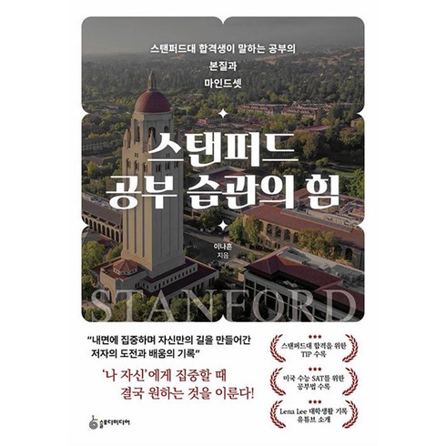 슬로마인드 - 스탠퍼드 공부 습관의 힘:스탠퍼드 합격생이 말하는 공부의 본질과 마인드셋, 슬로디미디어, 이나흔 저