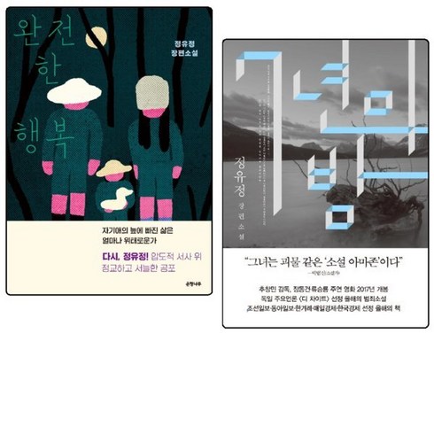 완전한 행복 / 7년의 밤 세트 전2권 / 정유정 소설