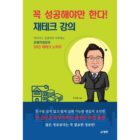 꼭 성공해야만 한다! 재테크 강의:마이너스 일상에서 시작하는 은행지점장의 30년 재테크 노하우, 범한, 차성훈