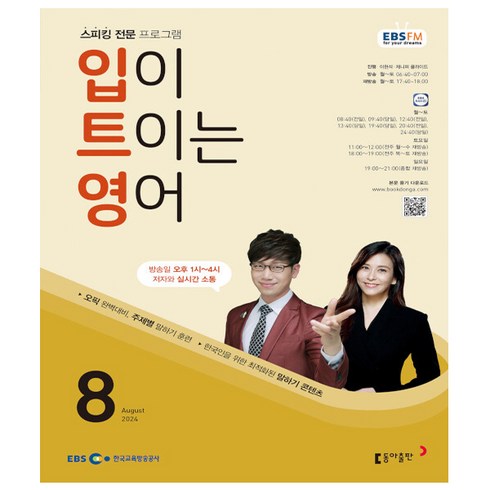 입트영교재 - EBS FM Radio 입이 트이는영어 2024년 8월호