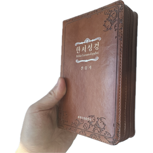 세계사랑출판사 한서성경 특소 찬송가 바이블코리아, 브라운 Brown