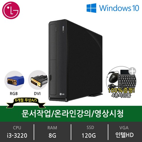 lg컴퓨터본체 - LG전자 Z70PS 중고 슬림 PC 컴퓨터 본체 i3 SSD 장착 윈도우10 정품설치 사무용 가정용 데스크탑, CPU i3-3220, 120GB, 8GB, WIN10