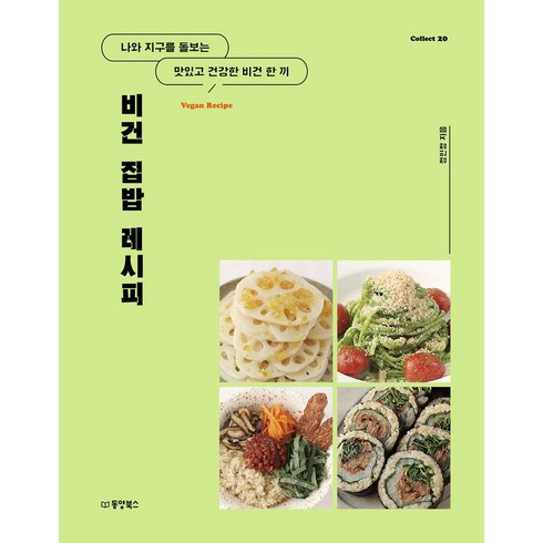 비건집밥레시피 - 비건 집밥 레시피:나와 지구를 돌보는 맛있고 건강한 비건 한 끼, 동양북스, 비건 집밥 레시피, 정인정(저)