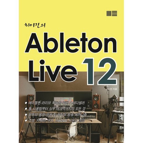 비의도적연애담블루레이 - 최이진의 Ableton Live 12, 노하우, 최이진