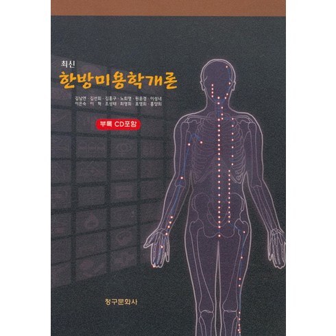 최신 한방미용학개론, 청구문화사