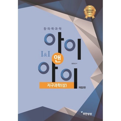 아이앤아이 - 창의력과학 아이앤아이 지구과학(상)