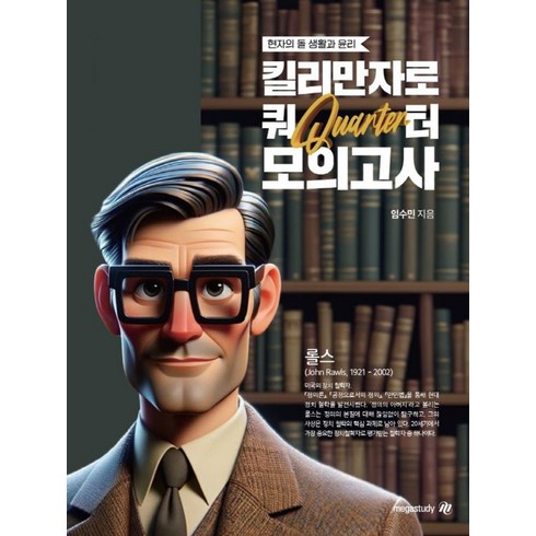 현자의돌 - 현자의 돌 생활과 윤리 킬리만자로 쿼터 모의고사(2024)(2025 수능대비), 메가스터디교육