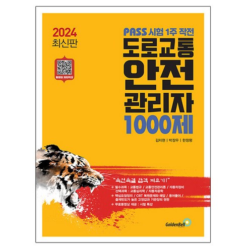 도로교통안전관리자 - 골든벨 2024 패스 시험 1주 작전 도로교통안전관리자