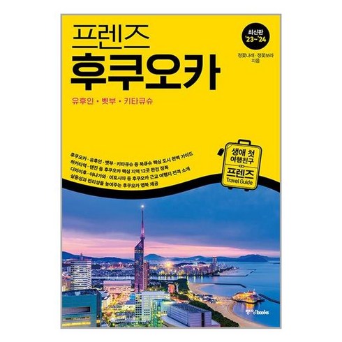 프렌즈후쿠오카 - 프렌즈 후쿠오카 2023-2024 개정판 (중앙books)