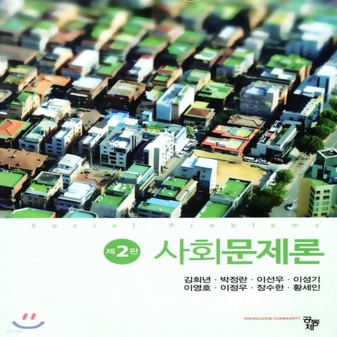 사회문제론 - 새책-스테이책터 [사회문제론(김희년 외)] 제2판-김희년 외 지음, 사회문제론(김희년 외)] 제2판-김희년 외 지음