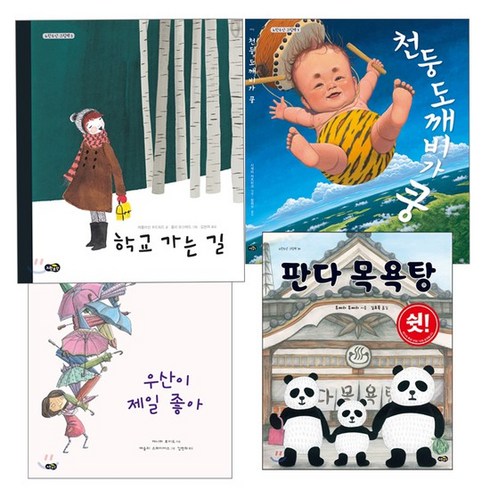 [노란우산] 그림책시리즈- 우산이 제일 좋아 천둥 도깨비가 쿵 학교가는길 판다목욕탕 /랜덤사은, 없음