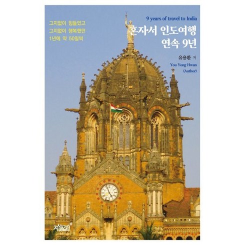 혼자서 인도여행 연속 9년:그지없이 힘들었고 그지없이 행복했던 1년에 약 50일씩, 유용환 저, 지식과감성