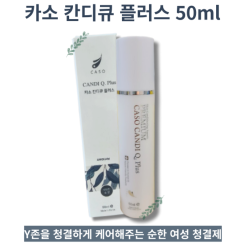 [평일 오후 2시 이전 주문 출고] 임산부 여성 청결제 Y존케어 질세정제 50ml 카소 칸디큐 플러스 CASO CANDI Q.Plus, 1개