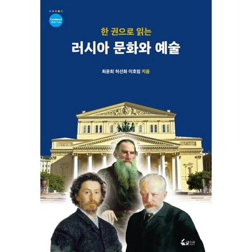 한 권으로 읽는 러시아 문화와 예술, 최윤희(저),한남대학교출판부, 한남대학교출판부