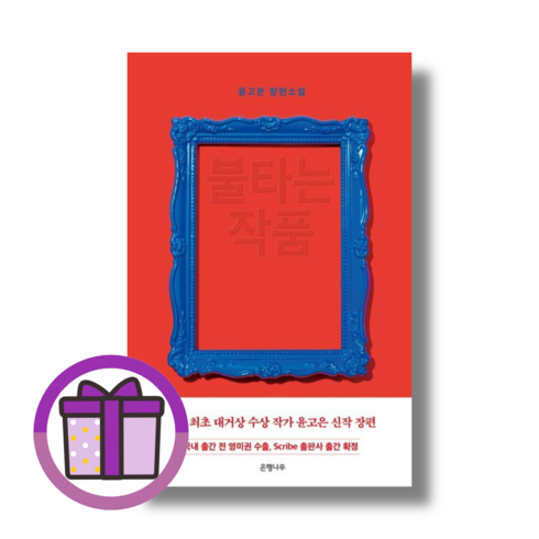 불타는 작품 윤고은 (사은품드림/튼튼배송)