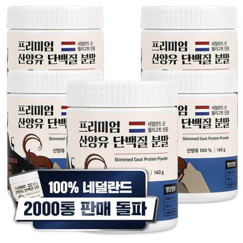 산양유 단백질 분말 100% 첨가물 없는 네덜란드 프로틴 140g, 5개