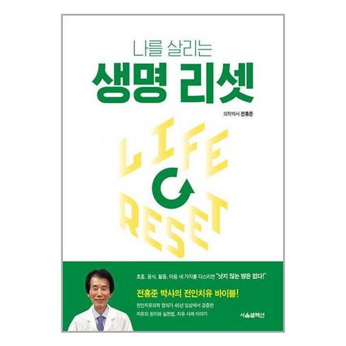 생명 리셋 + 미니수첩 증정, 전홍준, 서울셀렉션