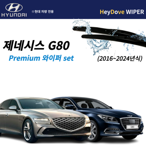 제네시스g80리스 - 제네시스 g80 와이퍼 전용 프리미엄 세트