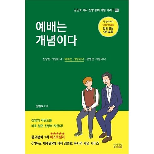 김민호목사 - 예배는 개념이다 (김민호 목사 신앙 용어 개념 시리즈 2), 단품없음