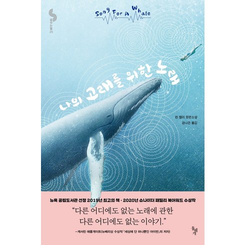나의 고래를 위한 노래:린 켈리 장편소설, 돌베개, 린 켈리