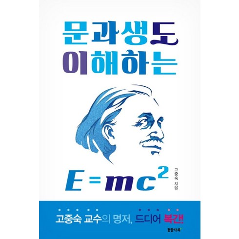 e=mc² - 문과생도 이해하는 E=mc2, 꿈꿀자유, 고중숙 저