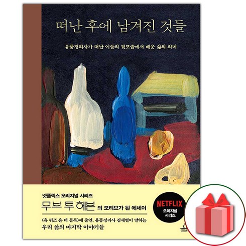 (선물) 떠난 후에 남겨진 것들 에세이책