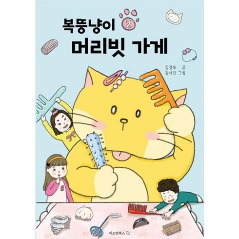 이오앤북스 - [이오앤북스]복뚱냥이 머리빗 가게 - 이오앤북스 저학년문고 2, 상품명, 이오앤북스, 김경옥