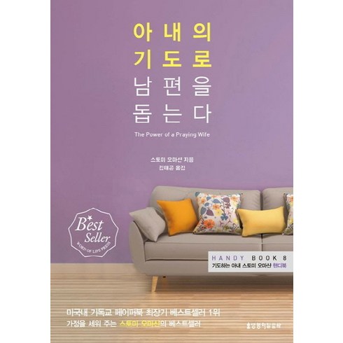 아내의기도로남편을돕는다 - 아내의 기도로 남편을 돕는다:기도하는 아내 스토미 오마샨 핸디북, 생명의말씀사