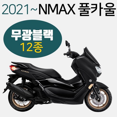 NMAX카울2021~ 무광블랙NMAX카바 엔맥스커버 카바세트 NMAX풀카울 엔맥스풀카바 NMAX풀커버 무광블랙NMAX 신형NMAX카울/카바/커버 구형엔맥스카바/카울/커버 엔맥스튜닝, (쿠)21~NMAX풀카울 무광검정-E, 1개